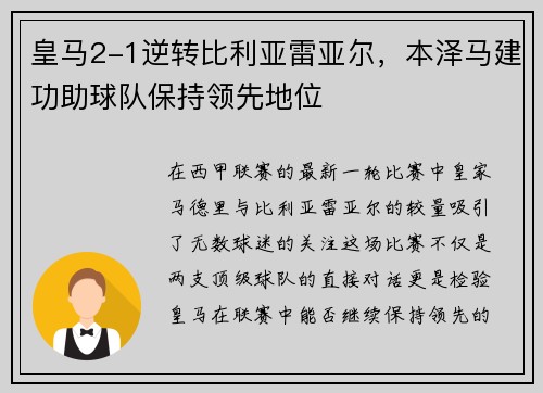 皇马2-1逆转比利亚雷亚尔，本泽马建功助球队保持领先地位