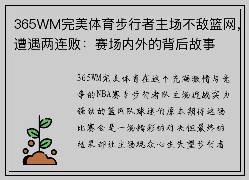 365WM完美体育步行者主场不敌篮网，遭遇两连败：赛场内外的背后故事